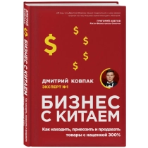 Дмитрий Ковпак: Бизнес с Китаем. Как находить, привозить и продавать товары с наценкой 300% ▷ ASAXIYdan xarid qilish: narxlar, xususiyatlar, izohlar