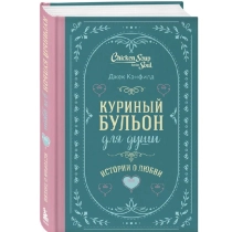 Джек Кэнфилд: Куриный бульон для души история о любви ▷ купить в ASAXIY: цены, характеристики, отзывы