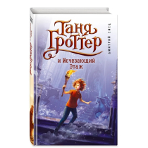  Таня Гроттер и исчезающий этаж