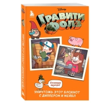 Gravity Falls. Dipper va Mabel bilan bu bloknotni yo‘q qiling ▷ ASAXIYdan xarid qilish: narxlar, xususiyatlar, izohlar