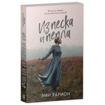 Эми  Хармон: Из песка и пепла ▷ ASAXIYdan xarid qilish: narxlar, xususiyatlar, izohlar