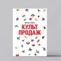 Куценко Николай: Культ продаж. Как выстроить отношения с клиентом, заработать денег и не сгореть на работе. ▷ ASAXIYdan xarid qilish: narxlar, xususiyatlar, izohlar