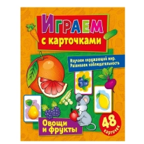 Kartochkalar bilan o‘ynaymiz Sabzavot va mevalar ▷ ASAXIYdan xarid qilish: narxlar, xususiyatlar, izohlar