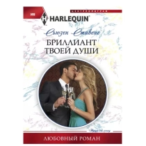 Сьюзен Стивенс: Бриллиант твоей души ▷ купить в ASAXIY: цены, характеристики, отзывы