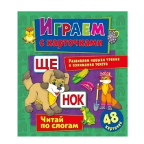 Играем с карточками: Читай по слогам ▷ купить в ASAXIY: цены, характеристики, отзывы