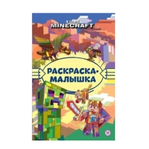 В стиле Minecraft. РРаскраска-малышка ▷ купить в ASAXIY: цены, характеристики, отзывы