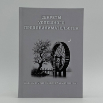 Секреты успешного предпринимательства