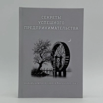 Секреты успешного предпринимательства