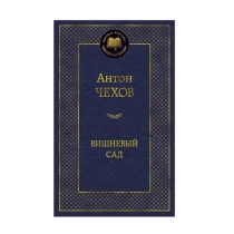 Антон Чехов: Вишневый сад (Азбука) ▷ ASAXIYdan xarid qilish: narxlar, xususiyatlar, izohlar
