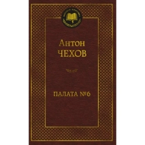 Антон Чехов: Палата № 6 ▷ ASAXIYdan xarid qilish: narxlar, xususiyatlar, izohlar