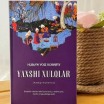 Husayn Voiz Koshifiy «Yaxshi xulqlar» ▷ ASAXIYdan xarid qilish: narxlar, xususiyatlar, izohlar