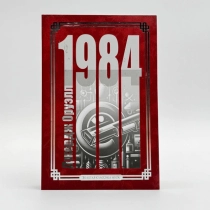 Джордж Оруэлл: 1984  (Золотая классика мира) ▷ ASAXIYdan xarid qilish: narxlar, xususiyatlar, izohlar