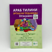 Arab tilini ertaklar yordamida o'rganamiz ▷ ASAXIYdan xarid qilish: narxlar, xususiyatlar, izohlar