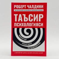Роберт Чалдини: Таъсир психологияси ▷ купить в ASAXIY: цены, характеристики, отзывы
