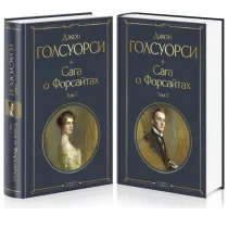 Джон Голсуорси: Сага о Форсайтах (в 2-х томах) ▷ ASAXIYdan xarid qilish: narxlar, xususiyatlar, izohlar