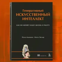 Нумы Дхамани, Мэгги Энглер: Генеративный искусственный интеллект Как ИИ меняет нашу жизнь и работу ▷ ASAXIYdan xarid qilish: narxlar, xususiyatlar, izohlar