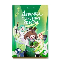 Сон Вон Пхён: Девочка с лисьим хвостом. Том 5 ▷ купить в ASAXIY: цены, характеристики, отзывы