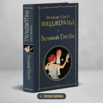 Фрэнсис Скотт Фицджеральд: Великий Гэтсби (Эксмо) ▷ ASAXIYdan xarid qilish: narxlar, xususiyatlar, izohlar