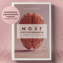 Вячеслав Дубынин: Мозг и его потребности от питания до признания ▷ ASAXIYdan xarid qilish: narxlar, xususiyatlar, izohlar