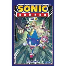 Sonic. Заражение. Комикс. Том 4 ▷ ASAXIYdan xarid qilish: narxlar, xususiyatlar, izohlar