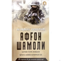 Isoqjon Nishonov: Afg‘on shamoli (11-12 kitoblar) ▷ ASAXIYdan xarid qilish: narxlar, xususiyatlar, izohlar