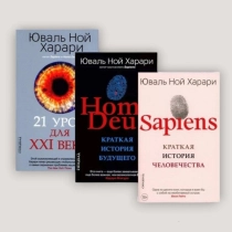 Идеальный подарок для мыслящего человека: Вся трилогия Харари (Sapiens, Homo Deus, 21 урок для XXI века) ▷ купить в ASAXIY: цены, характеристики, отзывы