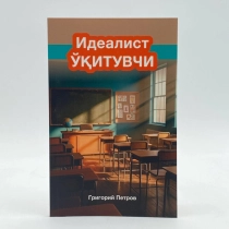 Grigoriy Petrov: Idealist o'qituvchi ▷ ASAXIYdan xarid qilish: narxlar, xususiyatlar, izohlar