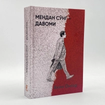 Акин Онгор: Мендан сўнг - давоми ▷ купить в ASAXIY: цены, характеристики, отзывы