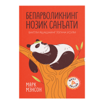 Марк Мэнсон: Бепарволикнинг нозик санъати