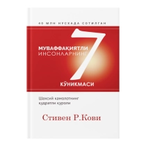 Stiven R. Kovi: Muvaffaqiyatli insonlarning 7 ko‘nikmasi (Fleksibl muqova) ▷ ASAXIYdan xarid qilish: narxlar, xususiyatlar, izohlar