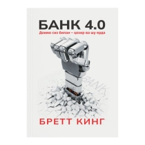 Brett King: Bank 4.0 Doim siz bilan - hozir va shu yerda ▷ ASAXIYdan xarid qilish: narxlar, xususiyatlar, izohlar