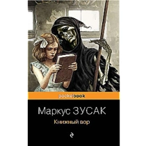 Маркус Зусак: Книжный вор (Эксмо) ▷ купить в ASAXIY: цены, характеристики, отзывы