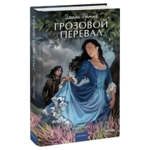 Эмили Бронте: Грозовой перевал. Вечные истории. Young Adult ▷ ASAXIYdan xarid qilish: narxlar, xususiyatlar, izohlar