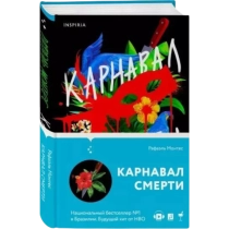 Монтес Рафаэль: Карнавал смерти ▷ ASAXIYdan xarid qilish: narxlar, xususiyatlar, izohlar