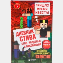 Дневник Стива. Книга 7. Стив, колдунья и наковальни ▷ ASAXIYdan xarid qilish: narxlar, xususiyatlar, izohlar