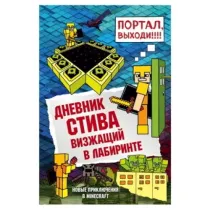 Дневник Стива. Книга 13. Визжащий в лабиринте ▷ купить в ASAXIY: цены, характеристики, отзывы