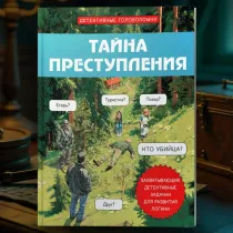Косовский А: Тайна преступления. Захватывающие детективные задачки для развития логики ▷ купить в ASAXIY: цены, характеристики, отзывы