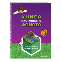 Minecraft. Книга настоящего фаната ▷ ASAXIYdan xarid qilish: narxlar, xususiyatlar, izohlar