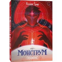 Полина Граф: Монструм. Книга 1 ▷ купить в ASAXIY: цены, характеристики, отзывы