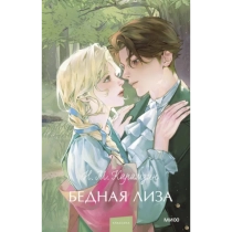 Николай Карамзин: Бедная лиза (МИФ) ▷ ASAXIYdan xarid qilish: narxlar, xususiyatlar, izohlar
