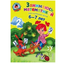 Сорокина Т. В. Ломоносовская Школа. Занимаюсь математикой: для детей 6-7 лет. Часть 1. ▷ ASAXIYdan xarid qilish: narxlar, xususiyatlar, izohlar