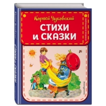 Корней Чуковский. Стихи и сказки ▷ купить в ASAXIY: цены, характеристики, отзывы