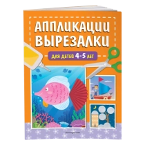 Аппликации-вырезалки для детей 4-5 лет ▷ ASAXIYdan xarid qilish: narxlar, xususiyatlar, izohlar