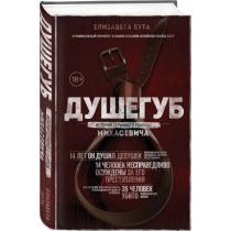 Бута Елизавета Михайловна. Душегуб. История серийного убийцы Михасевича ▷ ASAXIYdan xarid qilish: narxlar, xususiyatlar, izohlar