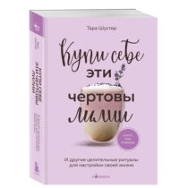 Тара Шустер: Купи себе эти чертовы лилии. И другие целительные ритуалы для настройки своей жизни (2024) ▷ ASAXIYdan xarid qilish: narxlar, xususiyatlar, izohlar