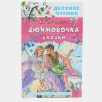 Дюймовочка. Сказки (Андерсен) ▷ ASAXIYdan xarid qilish: narxlar, xususiyatlar, izohlar