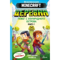 Карл Ольсберг: Minecraft. ДЕРЕВНЯ. Побег с изумрудного острова ▷ купить в ASAXIY: цены, характеристики, отзывы