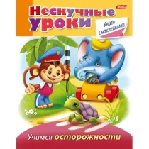 16 varaqli A5 formatidagi rangli blokli va skobaga mahkamlangan yopishqoq nakleykali kitobcha "Qiziqarli darslar - Ehtiyotkorlikni o‘rganamiz" ▷ ASAXIYdan xarid qilish: narxlar, xususiyatlar, izohlar