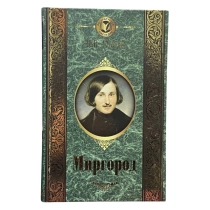 Николай Васильевич Гоголь: Миргород ▷ купить в ASAXIY: цены, характеристики, отзывы