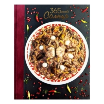365 дней Солнца (эксклюзивное, коллекционное) ▷ ASAXIYdan xarid qilish: narxlar, xususiyatlar, izohlar